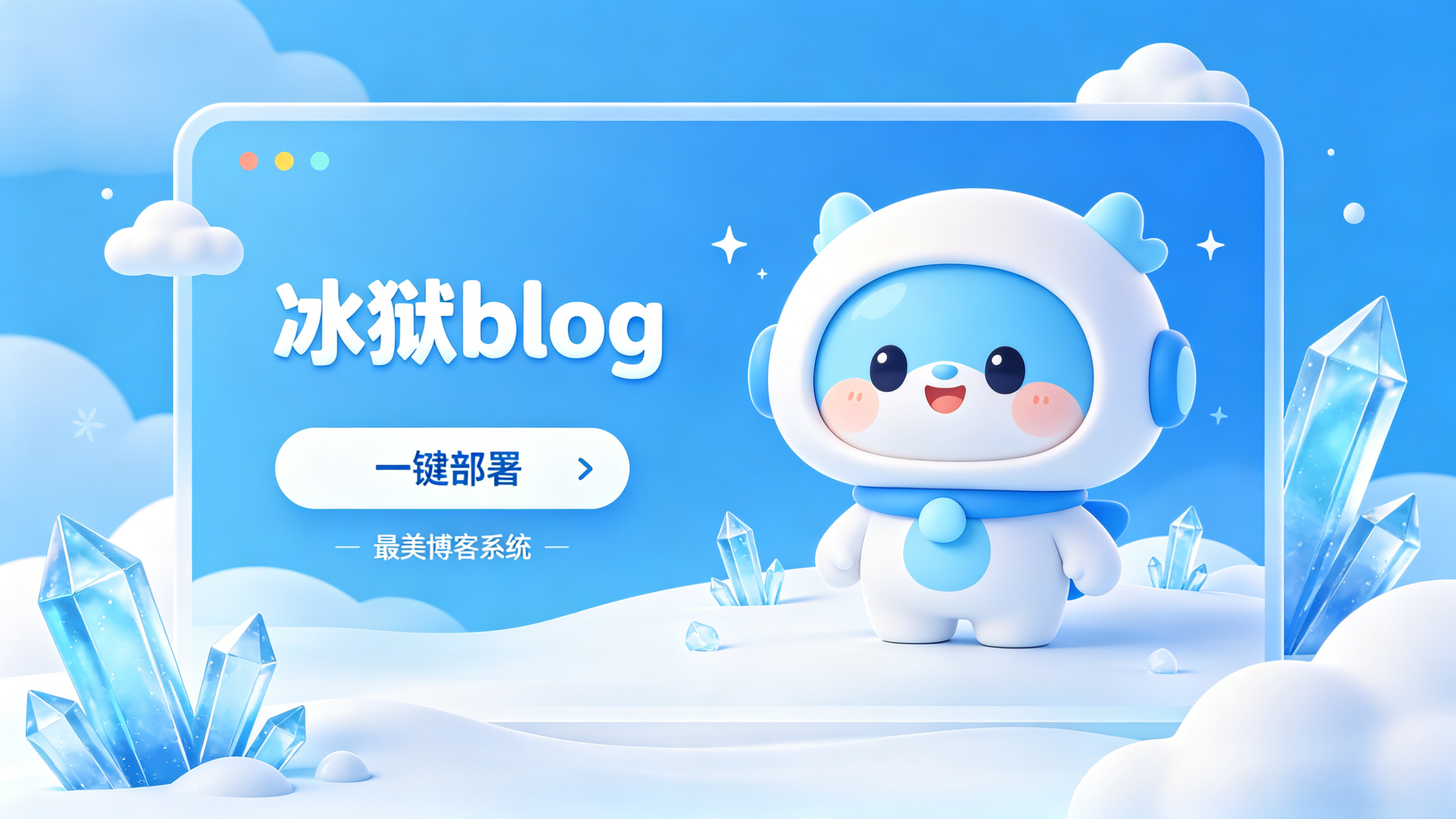冰狱博客系统-九玖屋